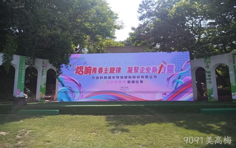 燃青春之声 筑童心之梦 | 大连9091美高梅公司五四歌唱比赛暨六一儿童节活动